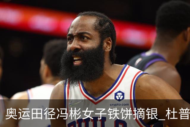 奥运田径冯彬女子铁饼摘银 杜普兰蒂斯破世界纪录