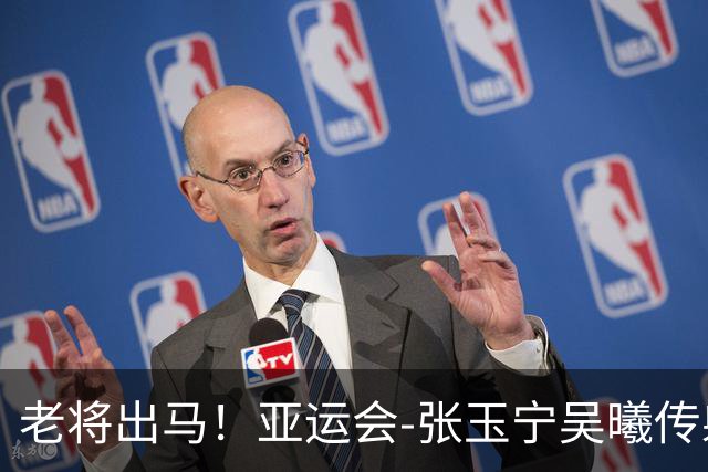 老将出马！亚运会-张玉宁吴曦传射 U23国足2-1逆转朝鲜开门红