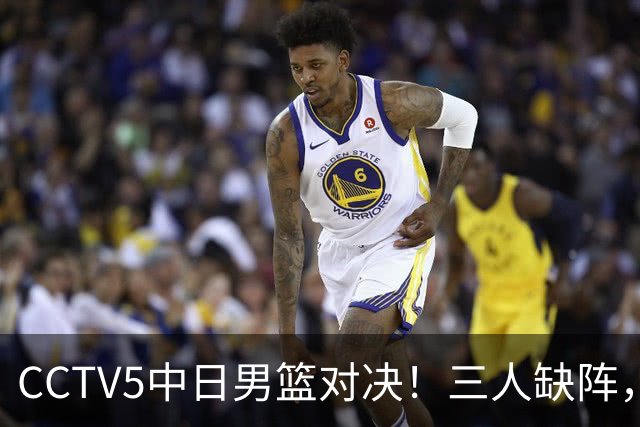 CCTV5中日男篮对决！三人缺阵，胡明轩挑重担，郭士强立下军令状